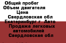  › Общий пробег ­ 100 000 › Объем двигателя ­ 1 500 › Цена ­ 180 000 - Свердловская обл., Екатеринбург г. Авто » Продажа легковых автомобилей   . Свердловская обл.